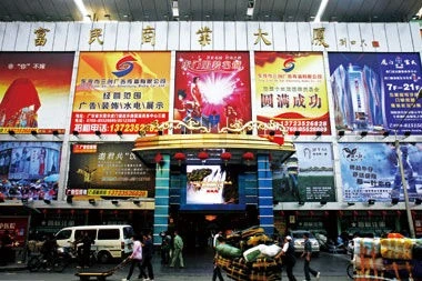 广东省东莞市服装批发范畴之富民时装城