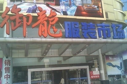 广东省广州市服装批发范畴御龙服装批发范畴