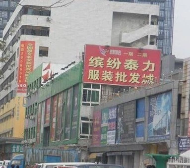 广东省深圳市缤纷泰力服装批发范畴
