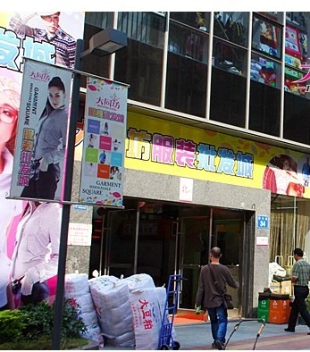 广东省广州市服装批发范畴大同坊服装批发城