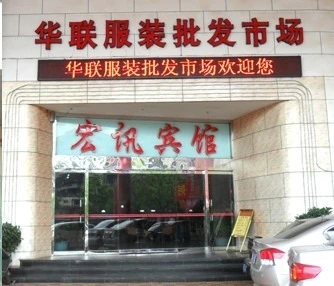 广东省汕头市华联服装范畴
