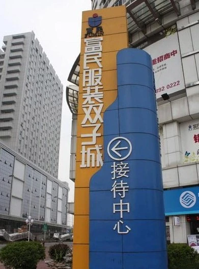 广东省东莞市服装批发范畴虎门富民双子城