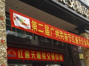 广东省广州市服装批发范畴红遍天服装交易中心