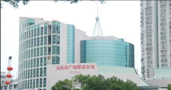 广东省汕头市升平广场服装批发专长范畴